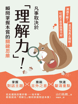 cover image of 凡事取決於「理解力」！瞬間掌握本質的關鍵思維